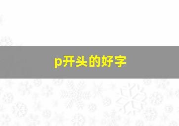 p开头的好字