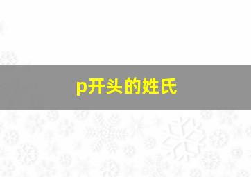 p开头的姓氏