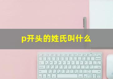 p开头的姓氏叫什么