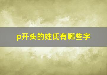 p开头的姓氏有哪些字