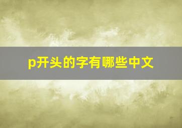 p开头的字有哪些中文