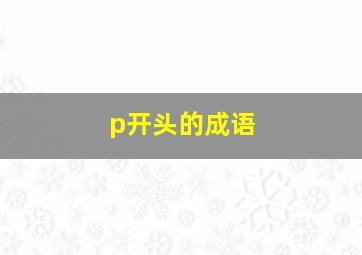 p开头的成语