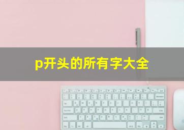 p开头的所有字大全