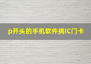 p开头的手机软件搞IC门卡