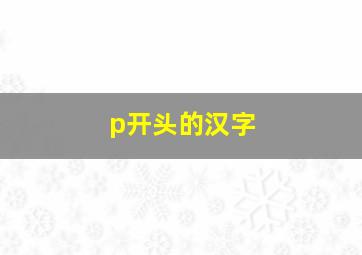 p开头的汉字