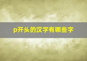 p开头的汉字有哪些字