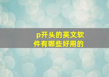 p开头的英文软件有哪些好用的