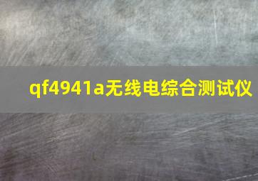 qf4941a无线电综合测试仪