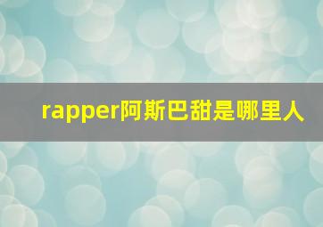 rapper阿斯巴甜是哪里人