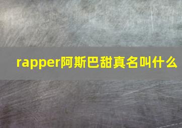 rapper阿斯巴甜真名叫什么