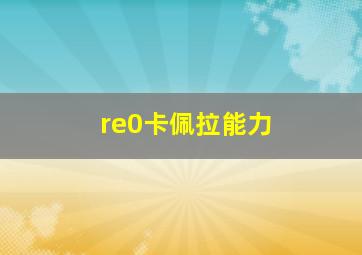 re0卡佩拉能力