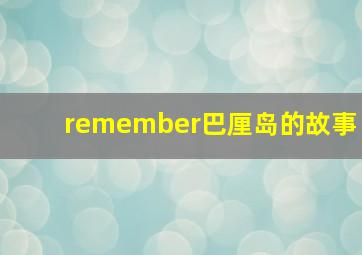 remember巴厘岛的故事