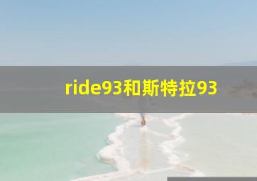 ride93和斯特拉93