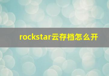 rockstar云存档怎么开