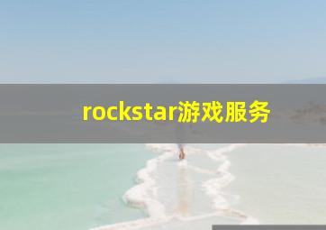 rockstar游戏服务