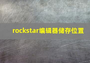 rockstar编辑器储存位置