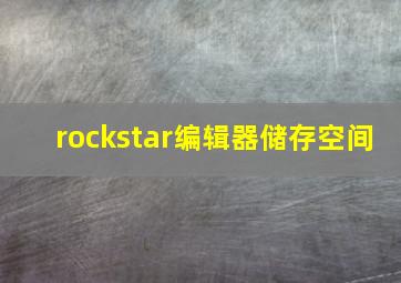 rockstar编辑器储存空间