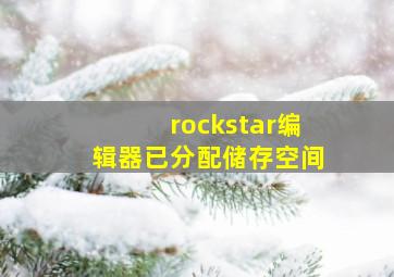 rockstar编辑器已分配储存空间