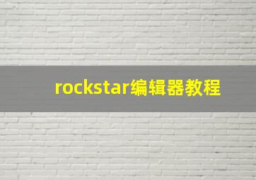 rockstar编辑器教程