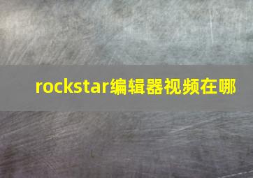 rockstar编辑器视频在哪