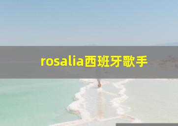 rosalia西班牙歌手