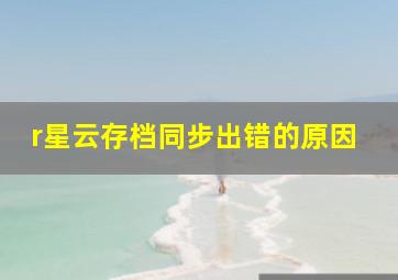 r星云存档同步出错的原因