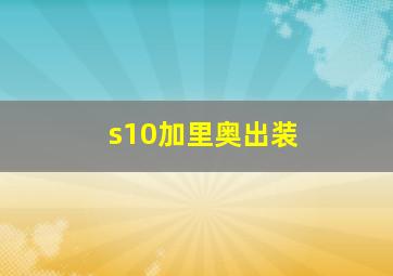 s10加里奥出装