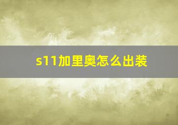 s11加里奥怎么出装