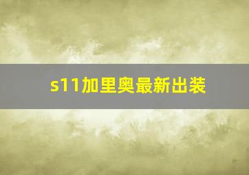 s11加里奥最新出装