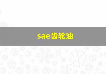 sae齿轮油