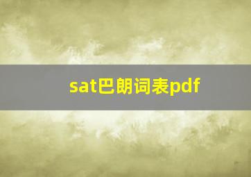 sat巴朗词表pdf