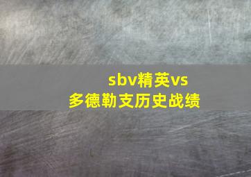 sbv精英vs多德勒支历史战绩