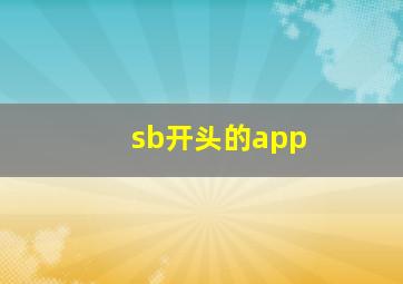 sb开头的app