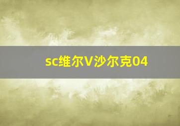 sc维尔V沙尔克04