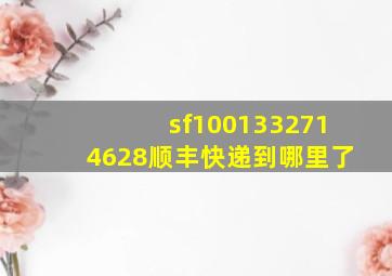 sf1001332714628顺丰快递到哪里了