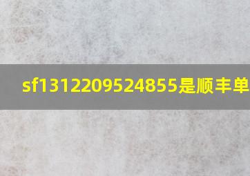 sf1312209524855是顺丰单号吗