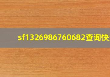 sf1326986760682查询快递