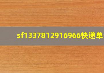 sf1337812916966快递单号