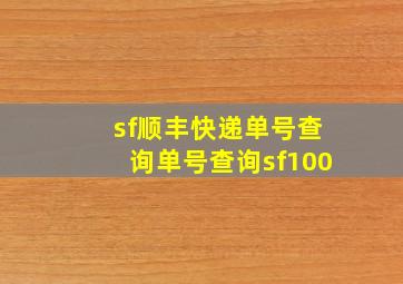 sf顺丰快递单号查询单号查询sf100