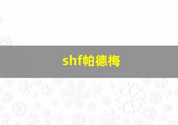 shf帕德梅