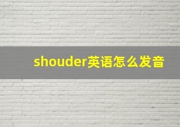 shouder英语怎么发音