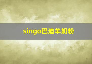 singo巴迪羊奶粉