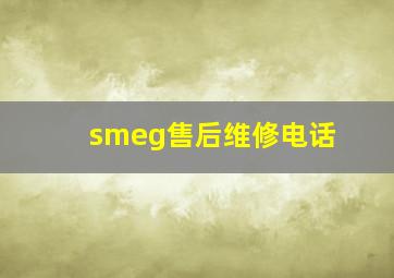 smeg售后维修电话