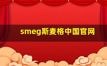 smeg斯麦格中国官网