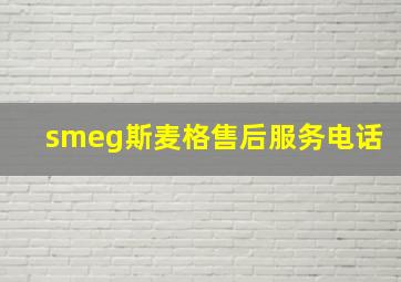 smeg斯麦格售后服务电话