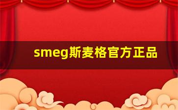 smeg斯麦格官方正品