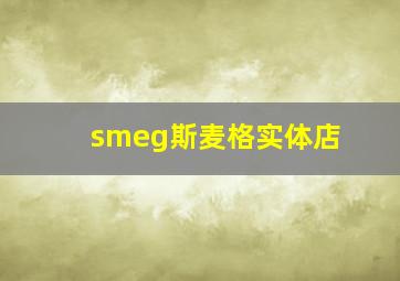 smeg斯麦格实体店