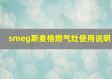 smeg斯麦格燃气灶使用说明