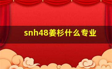 snh48姜杉什么专业