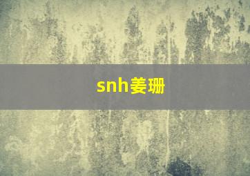 snh姜珊